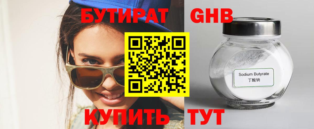 БУТИРАТ Butirat Вязьма