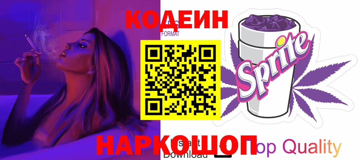 Кодеиновый сироп Lean Purple Drank  Вход с VPN  Вязьма 